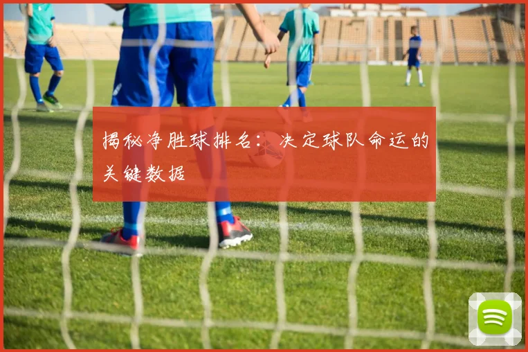 揭秘净胜球排名:决定球队命运的关键数据