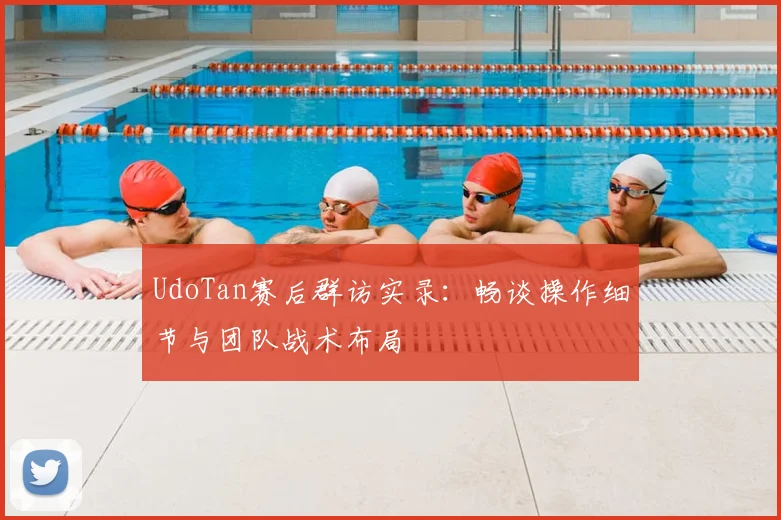 UdoTan赛后群访实录:畅谈操作细节与团队战术布局