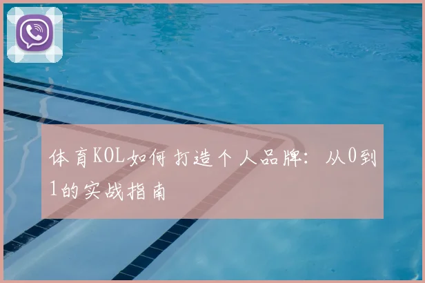 体育KOL如何打造个人品牌：从0到1的实战指南