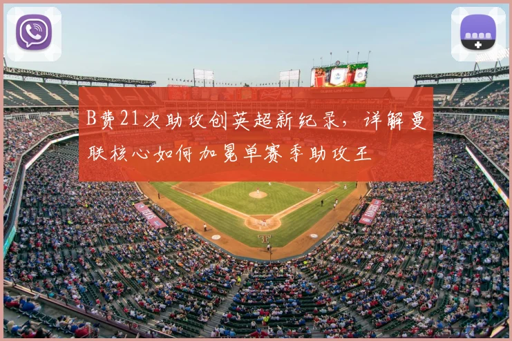 B费21次助攻创英超新纪录，详解曼联核心如何加冕单赛季助攻王
