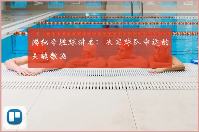 揭秘净胜球排名:决定球队命运的关键数据