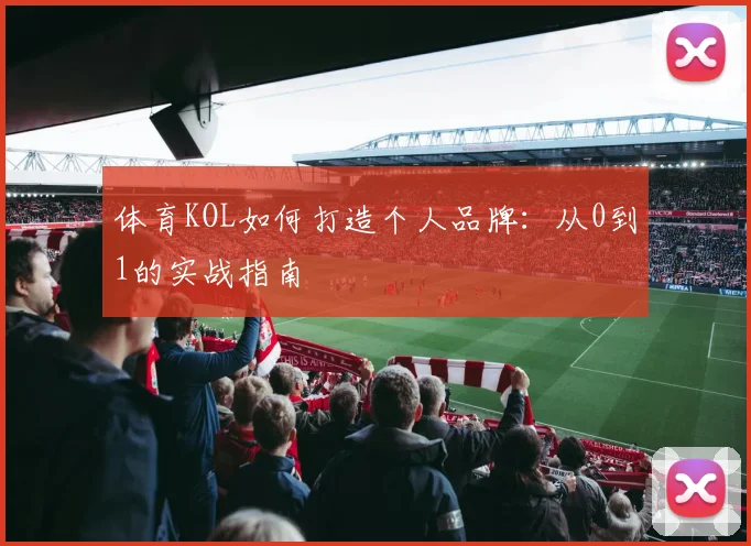 体育KOL如何打造个人品牌：从0到1的实战指南
